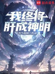 我终将肝成神明太监了