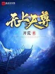 无上天尊 笔趣阁