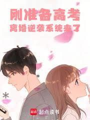 刚准备高考离婚逆袭系统来了免费