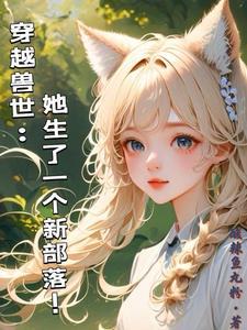 穿越兽世