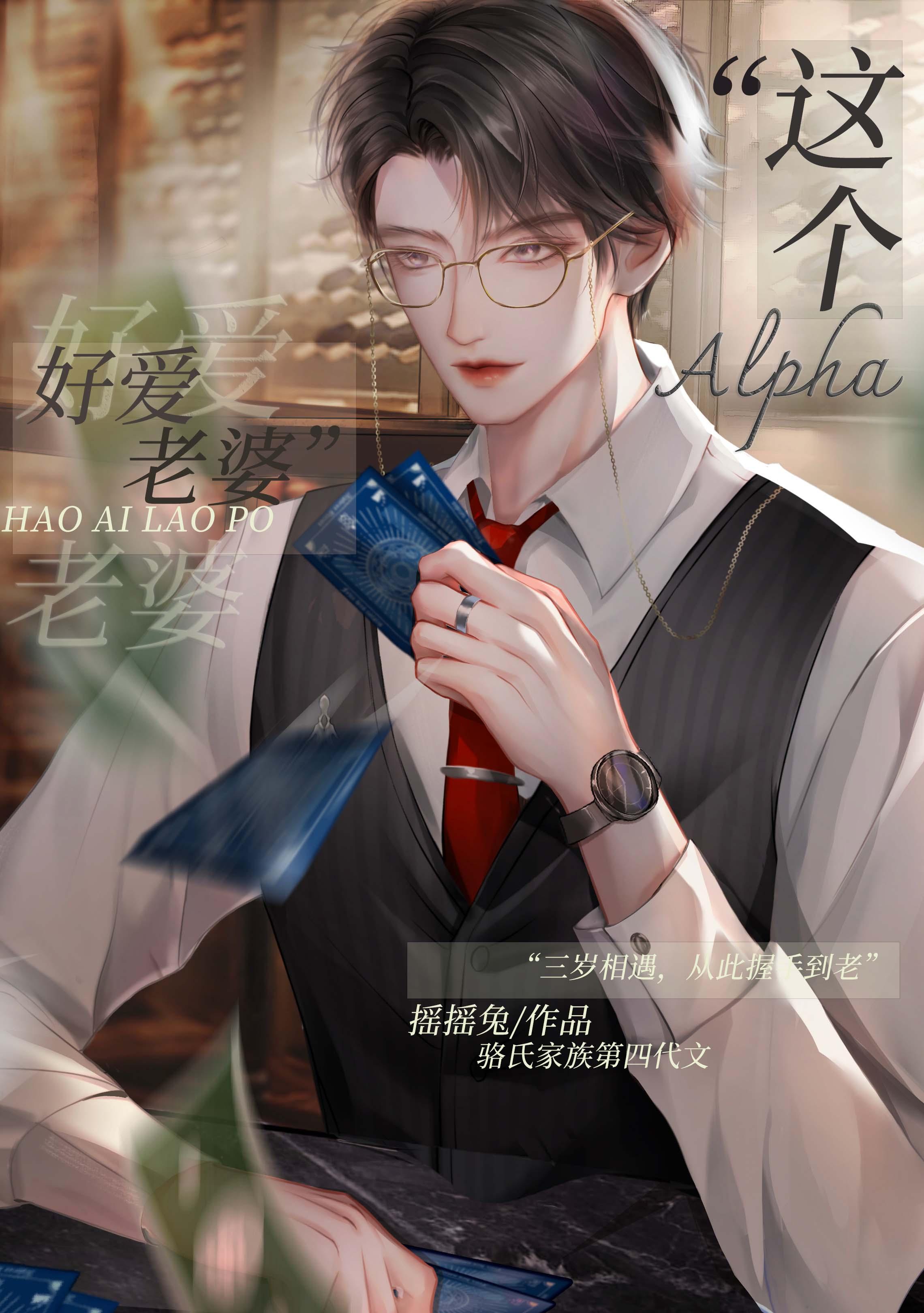 这ALPHA好爱老婆第一