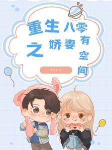 重生八零娇妻有毒免费读