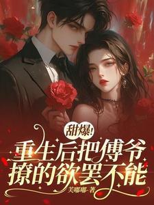 第一章重生归来傅先生不负
