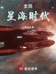 全民星海时代TXT精校版