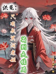 洪荒之轮回大道最新章节
