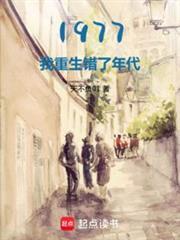 1977开局相亲女儿国王精校版