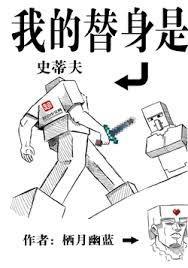 我的替身是史蒂夫免费完整版