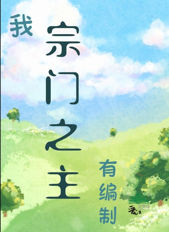 玄幻我的宗门有属性