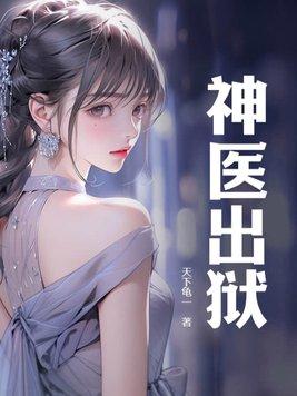 神医出狱赴琰