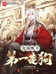 女帝座下第一走狗简介