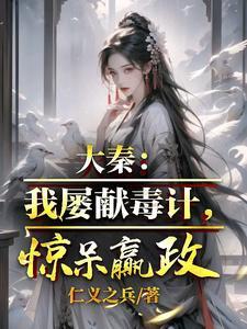 大秦我屡献毒计