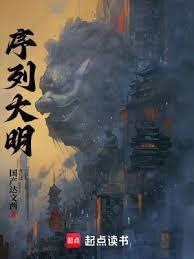 序列大明无错精校笔趣阁