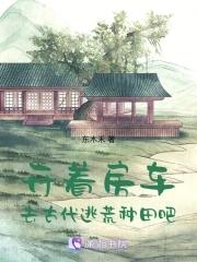 去古代逃荒种田吧多久更新一次