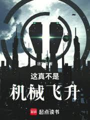 这真不是机械飞升百度