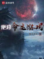 绝对命运游戏全本txt