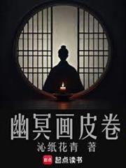 幽冥画皮卷txt百度资源链接