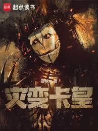 灾变卡皇主角能力