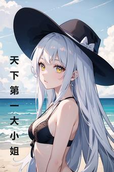 变身我是大小姐