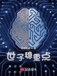 世子稳重点女主