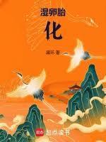 法师开示胎卵湿化
