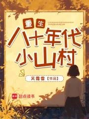 重生八十年代小山村的