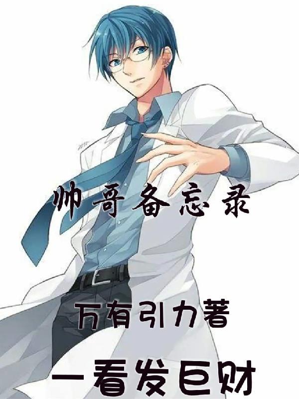 帅哥通讯录网址大全