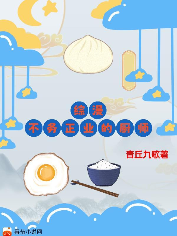 综漫不务正业的厨师作者青丘九歌