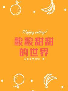 酸酸甜甜就是我含义