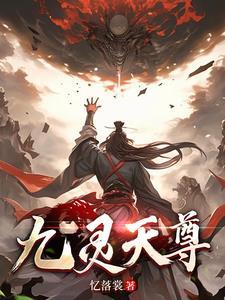 九灵至尊全文阅读