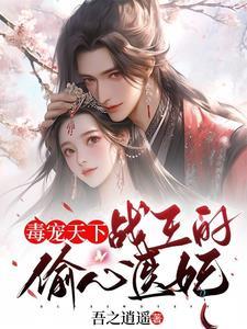 战王的毒医丑妃免费阅读笔趣阁