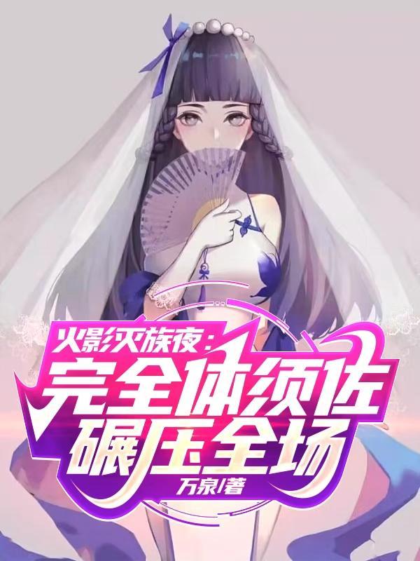 我被佐助挖出来了