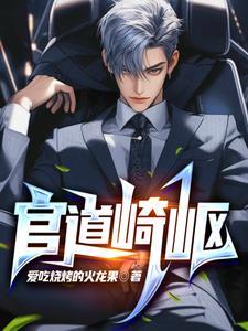 官道崎岖最新章节更新内容简介