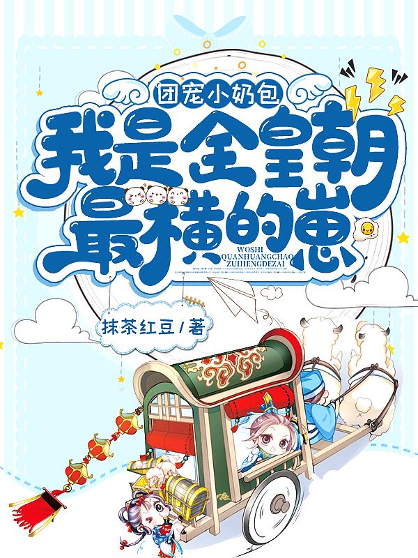 第一章是团宠奶娃又萌又可爱