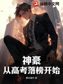 神豪 从高考后开始