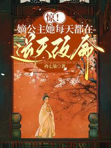惊!嫡公主她每天都在逆天改命! 冉七柒