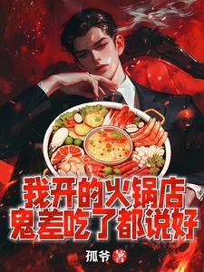 我家火锅店开业了