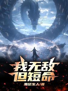 我说无敌