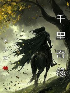 千里姻缘一线牵演员表