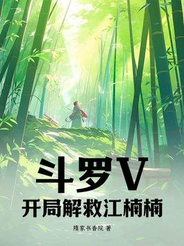 斗罗之开局拯救阿银