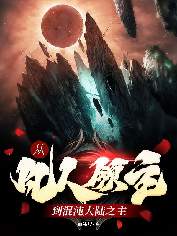 从凡人领主到混沌大陆之主的
