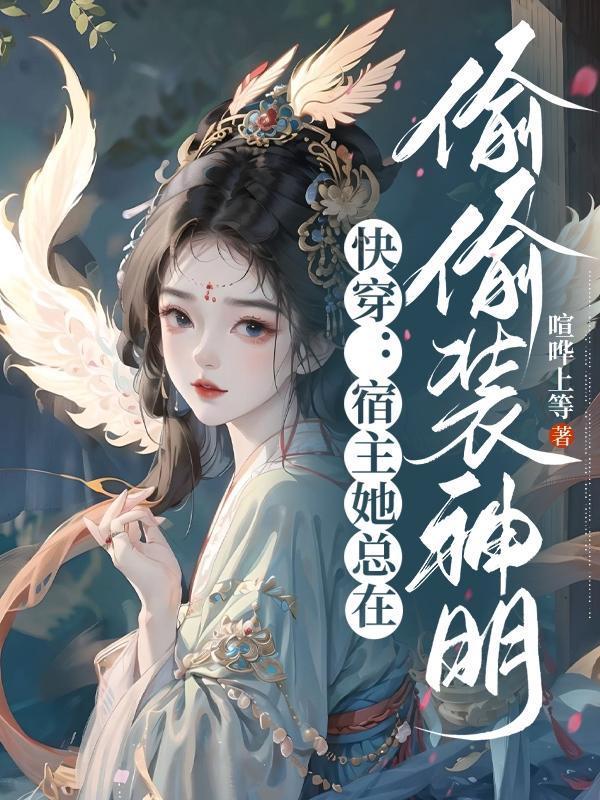 快穿之宿主她总是在伪装