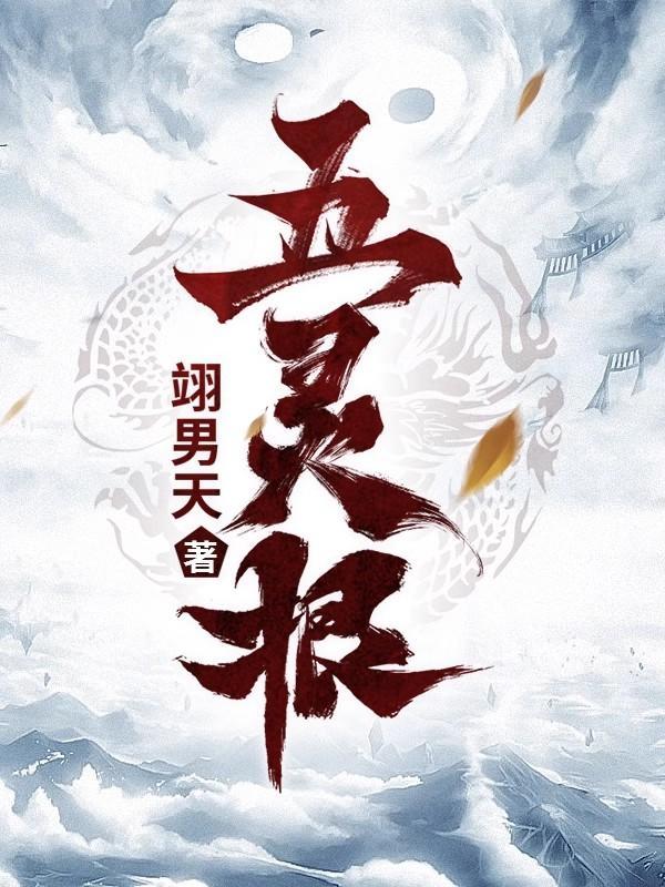 韩立补齐五灵根