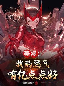 漫威气运逆天