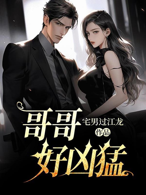哥哥好凶猛by