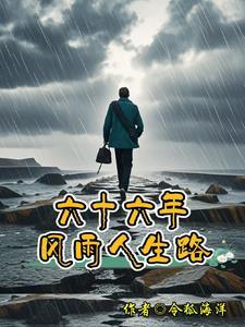66载的人生