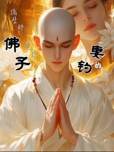 隔壁那佛子是来钓妻的 沐棉和桑陌在一起了吗