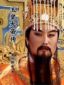 玉皇大帝传奇电视剧