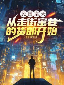 民国弃妇逆袭最后怎么样了