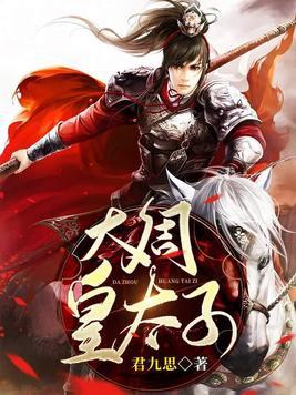 大周皇太子100集免费观看