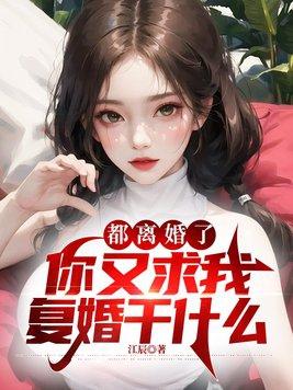 离婚后前任求我复合